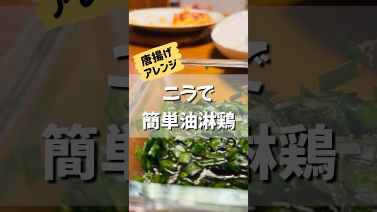 ニラを大量に買ってしまったので、油淋鶏のタレにしてみたら…！！スーパーの唐揚げにかけてみて♡