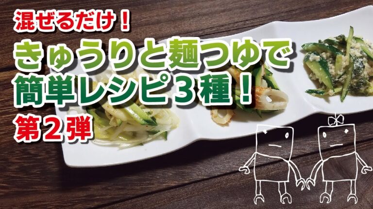 【簡単一品！】きゅうりと麺つゆであっという間！連続３品♪第二弾！