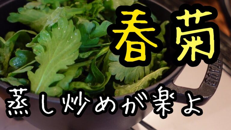 春菊がビックリするほど美味しくなる！健康ごはん｜春菊の美味しい食べ方｜バランスごはん