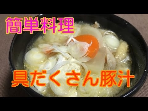 簡単料理【具だくさん豚汁】里芋つるりん！