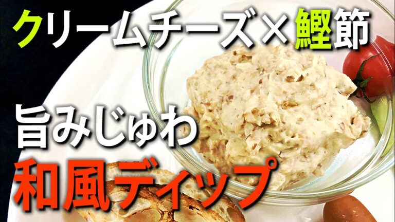 2分で簡単！【和風ディップ】クリームチーズと鰹節で旨味倍増