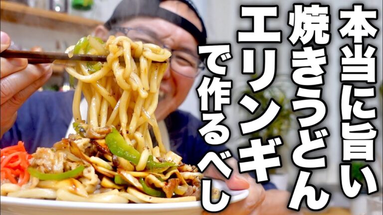 これを食べれば疲れが吹っ飛ぶ！味も香りも食感もリピート間違いなしの【エリンギ焼きうどん】の作り方