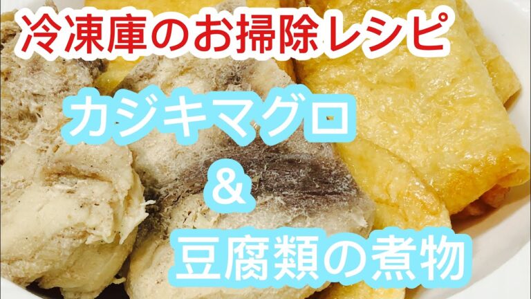 [Japanese] カジキマグロ＆豆腐類の煮物 (冷凍庫のお掃除レシピ)