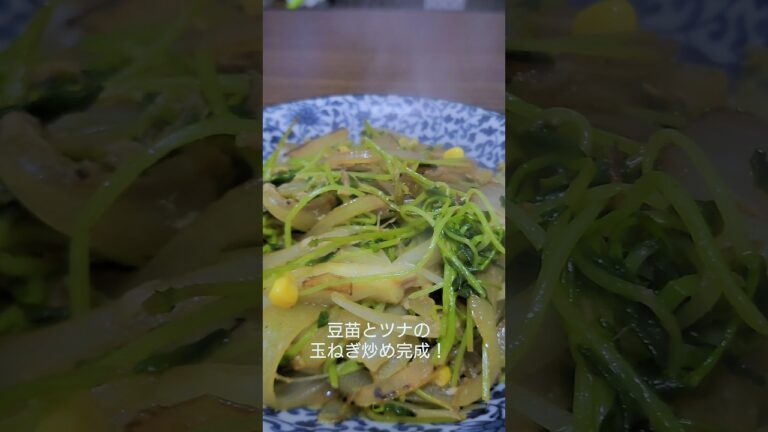 最強のおつまみ！豆苗とツナの玉ねぎ炒め