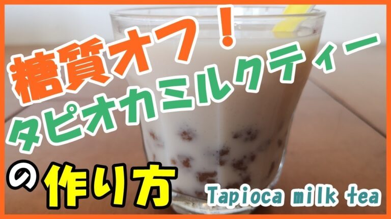 【糖質オフレシピ】タピオカミルクティーの作り方