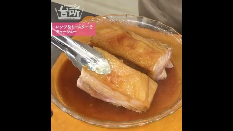 【DAIGOも台所】レンジ＆トースターでチャーシュー｜ごはんにもラーメンにも◎