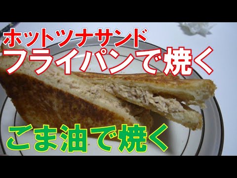 ホットツナサンド フライパン使用、ごま油で焼く！