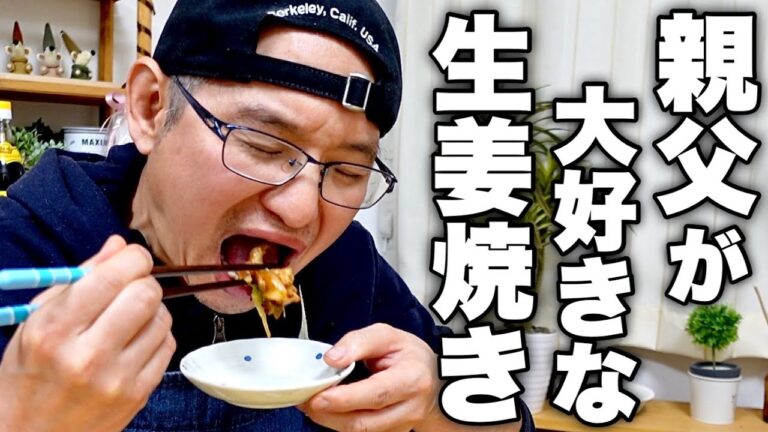 【親父の好きはみんなの好き】さっぱり醤油とナスを使った【ナスと豚肉の生姜焼き】の作り方！