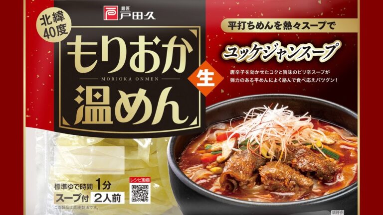 【公式レシピ】もりおか温めんユッケジャンスープ