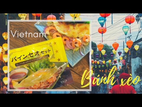 【カルディ】ベトナムバインセオを作ってみた！ [食を楽しむ！CHANNEL]