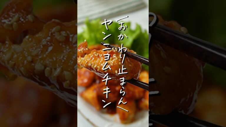 知らなきゃ損！【ヘルシー揚げないヤンニョムチキン】食べ物で8kg痩せた20代OLの楽うまレシピ #楽うま #10分料理 #ヘルシー #節約レシピ