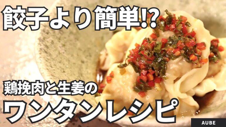 【包むのも簡単！】鶏ひき肉と生姜の本格ワンタンレシピ