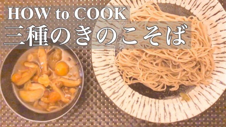 HOW to COOK 三種のきのこそば 作り方  ☆ランチや夜食にもオススメ Japanese soba noodle  Three kind of mushrooms