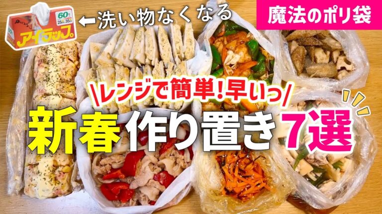 【時短レシピ】超簡単！冷凍おかず作り置き⑧『家事貯金』｜魔法のポリ袋とレンジで完結｜毎日の1品／お弁当おかず／仕送りに◎｜洗い物ほぼ無し｜アイラップレシピ｜レンジレシピ｜とん妻