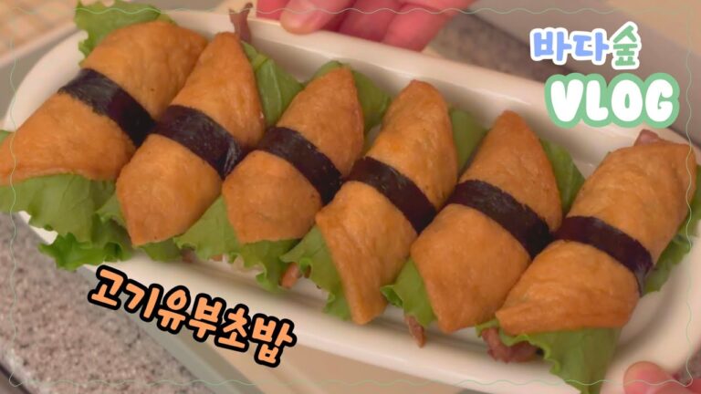 [VLOG] 고기 넣어 유부초밥 만들었더니 더 든든한 한끼 완성 😋 / 롤유부초밥 / 고기 유부초밥