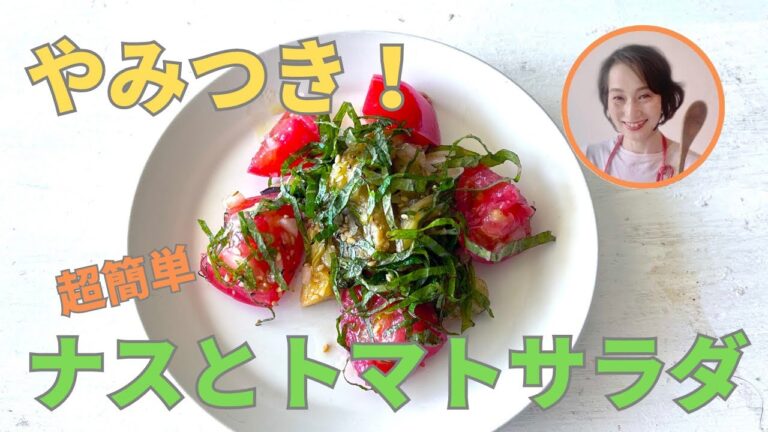 やみつき！ナスとトマトのサラダ（油であげない！）