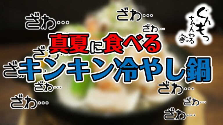 【暑い夏をぶっとばせ】真夏に食べる激うまキンキン冷やし鍋🤔【キンキン冷え冷え】