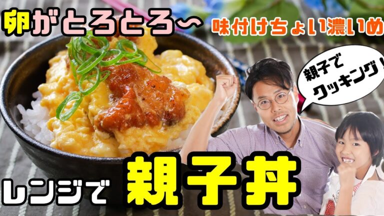 子供でも作れる！とろとろ〜親子丼をレンジで作る方法 japanese food Oyakodon  chicken egg bowl  recipe