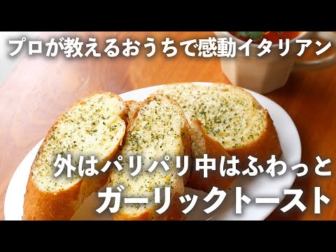 絶品「お店のガーリックトースト」が簡単に！外パリッ中フワに仕上がるプロの技｜ kufura  [  クフラ  ]