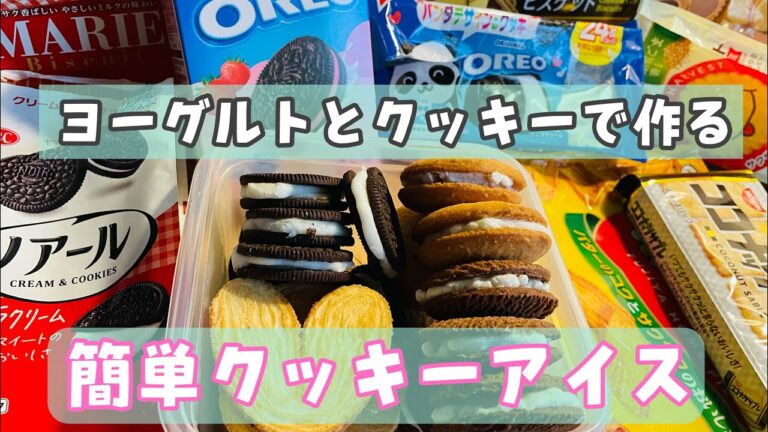 【簡単おやつ】クッキーとヨーグルトで作れる簡単美味しい冷凍おやつ