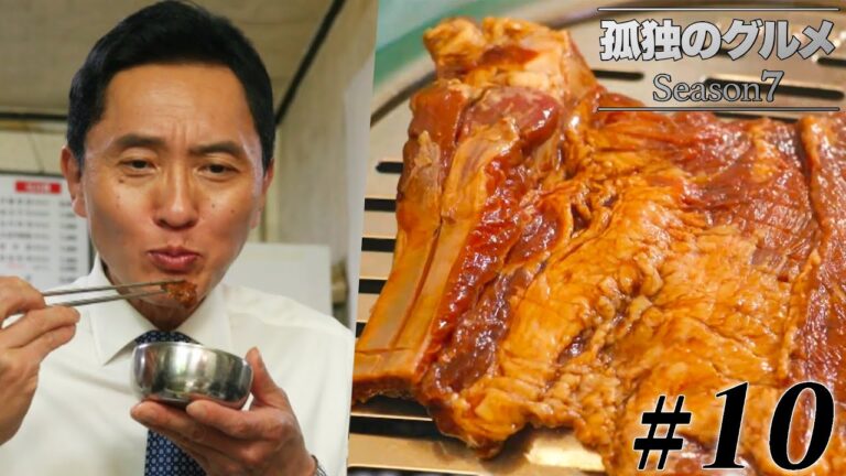 【期間限定フル】孤独のグルメSeason7 第10話 「韓国ソウル特別市の骨付き豚カルビとおかずの群れ」 主演：松重豊 異色のグルメコミックを実写ドラマ化！【公式】