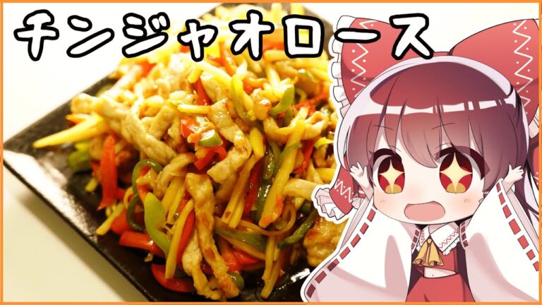 【ゆっくり料理】霊夢がチンジャオロースを作るようです。【ゆっくり実況】