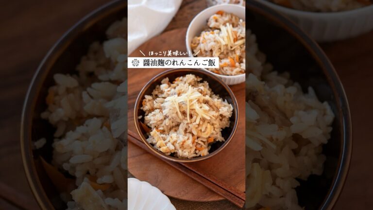 【麹のれんこんご飯】だし汁いらずで美味しい炊き込みご飯  #簡単レシピ #腸活 #醤油麹