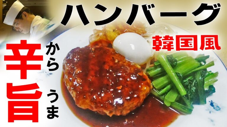 辛旨 コチュジャン ソースで食べる 韓国風  ハンバーグ の 作り方　プロの板前が本気で「デニーズ の ビビンバーグ」を再現する！板さんのおうちごはん＃19