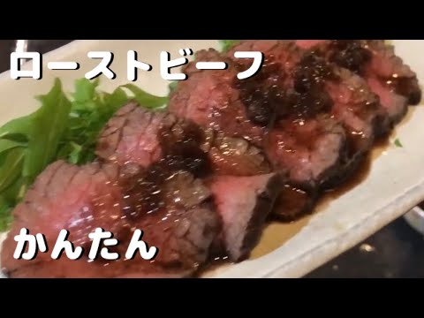 ローストビーフをかんたんにフライパンで作る