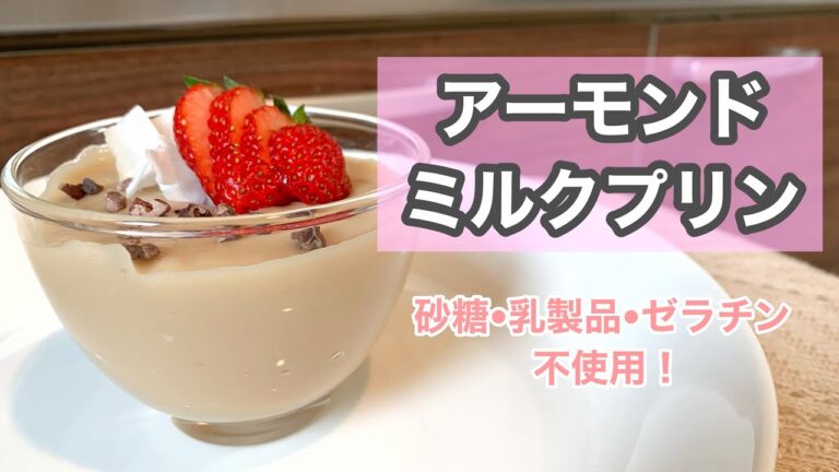 【簡単ヘルシー】アーモンドミルクプリン作り方！ダイエット☆ヴィーガン☆砂糖不使用