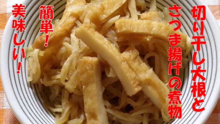 【切り干し大根とさつま揚げの煮物 Boiled dried daikon radish】簡単！美味しい！切り干し大根の煮物