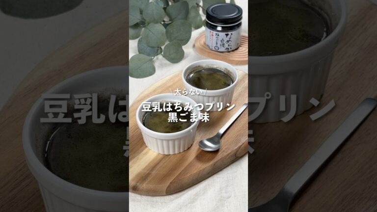 【豆乳はちみつプリン 黒ごま味】レシピはコメント欄に👩🏻‍🍳🍴 𓂃⋆* #shorts