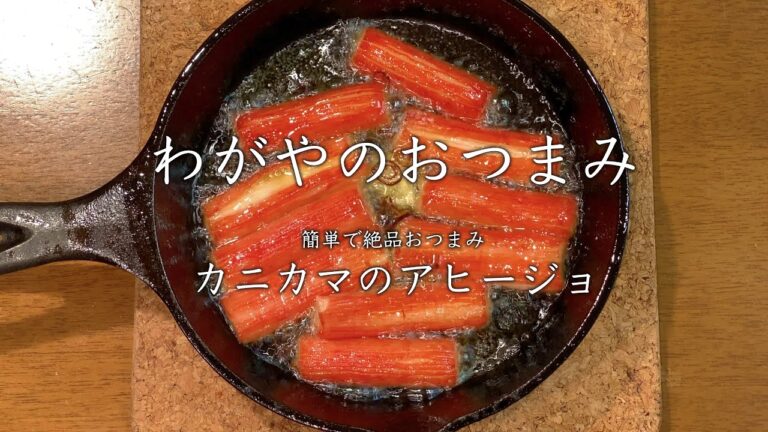 【わがやのおつまみ】簡単で絶品おつまみ、カニカマのアヒージョ。