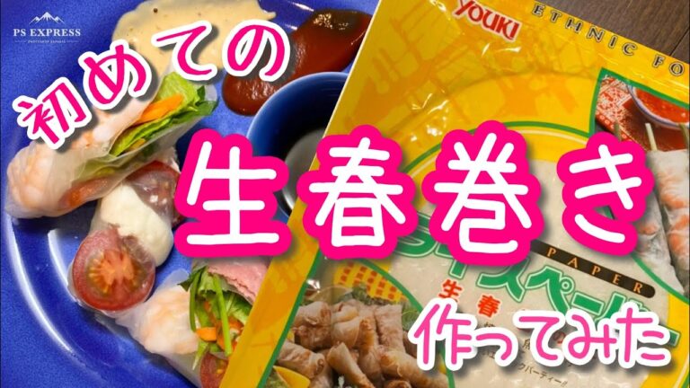 【主夫】【生春巻き】への挑戦‼︎