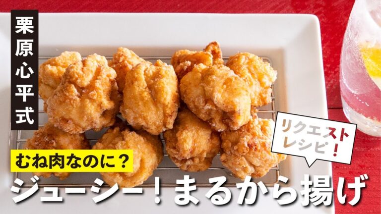 むね肉で絶品！肉の切り方がポイント！ジューシーまるから揚げ | 【男子レシピ】栗原心平