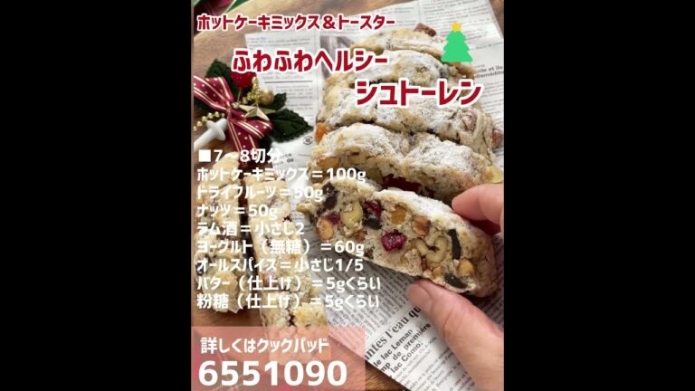 ふわふわ&ヘルシー！シュトーレン。ホットケーキミックスとトースターで簡単  #shorts  #シュトーレン #簡単お菓子 #クリスマス #パンケーキ #クリスマスのお菓子 #ホットケーキ