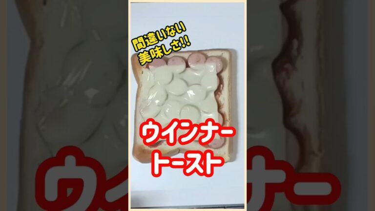 【ズボラ飯】ウインナートースト#shorts #ズボラ飯 #簡単レシピ #ウインナー