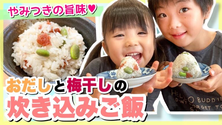 【超簡単】旨味たっぷり♡おだしと梅干しの炊き込みご飯！お箸が止まらない！子供も大好きな楽チンレシピ！-Japanese Rice Seasoned with Pickled Plum- 料理 爆食い