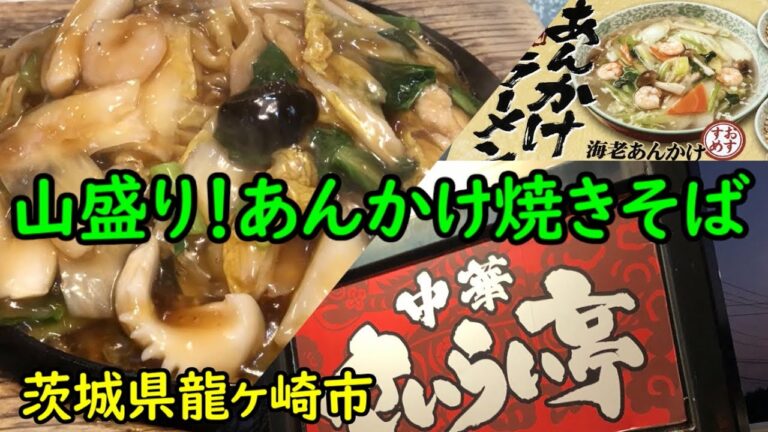 【田舎の店】具材が山盛り！五目あんかけ焼きそばの美味さはバツグン