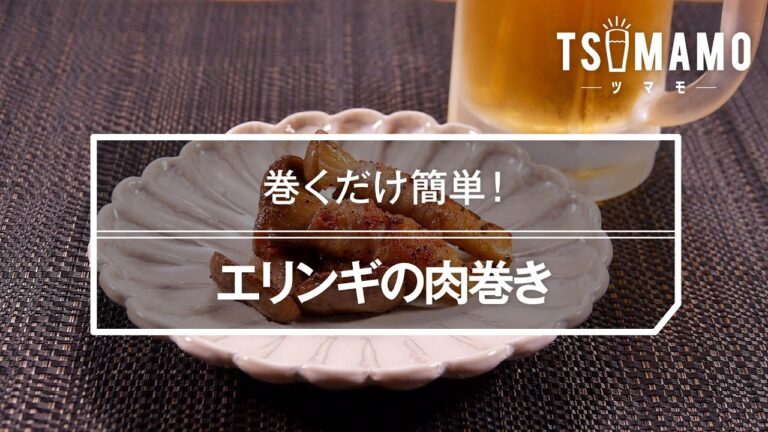 エリンギの肉巻き