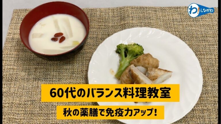 ６０代からのバランス料理教室（秋の薬膳で免疫力アップ！）