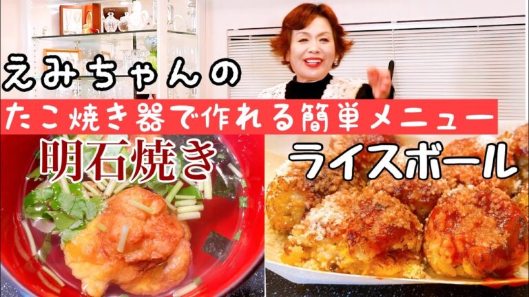 上沼恵美子のたこ焼き器で作れる簡単メニュー【明石焼き】【ライスボール】
