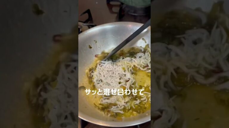 高菜としらすのペペロンチーノ【簡単おうちパスタ】 #簡単パスタレシピ #shorts