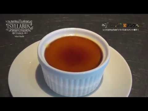 “フランス料理”  サツマイモのプリンの作り方 レシピ付き