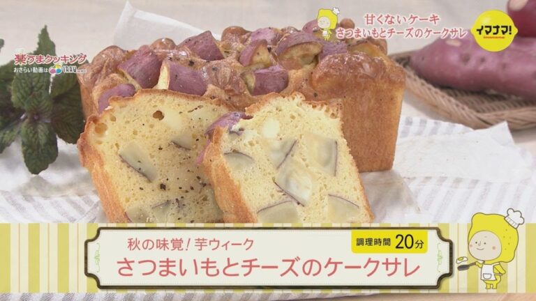 さつまいもとチーズのケークサレ