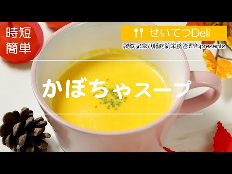 【時短・簡単】かぼちゃスープ