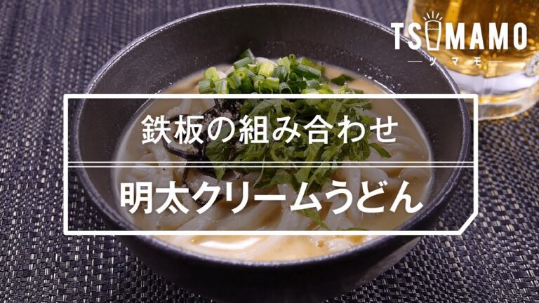 【簡単】明太クリームうどんのレシピ