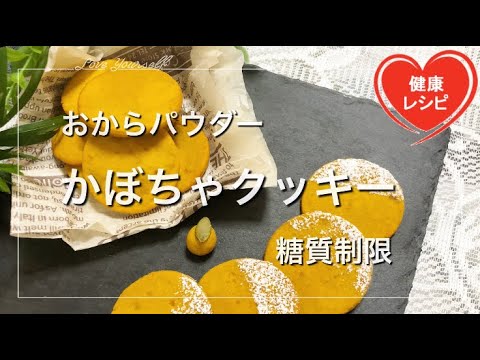 【簡単ダイエット】おからパウダーでしっとり優しい味わいのかぼちゃクッキー【糖質制限・油不使用】｜低糖質レシピ Low Carb Delicious low-carb pumpkin cookies
