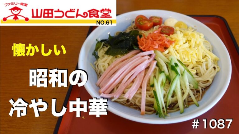 【山田うどん食堂】NO.61   　夏が来た！冷やし中華食べ始めました♫     ＃1087