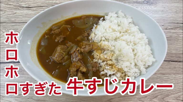 【電気圧力鍋で】旦那が10時間煮込んでると信じてる牛すじカレー【姿かたちが消えつつある】